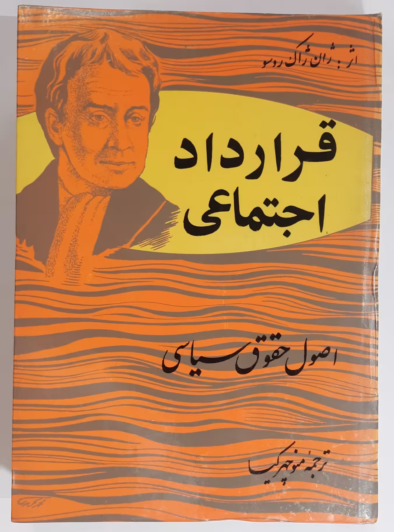 قرار داد اجتماعی ژان ژاک روسو