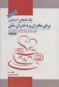 1 فنجان آسایش برای مادران و دختران شان (روش برقراری ارتباط مادران با دختران شان)،(شمیز،رقعی،پل)