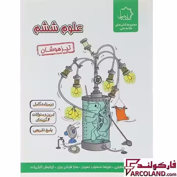 کتاب علوم ششم دبستان تیزهوشان علامه حلی