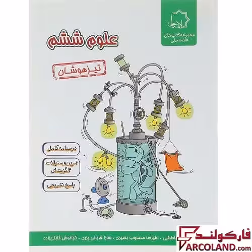 کتاب علوم ششم دبستان تیزهوشان علامه حلی