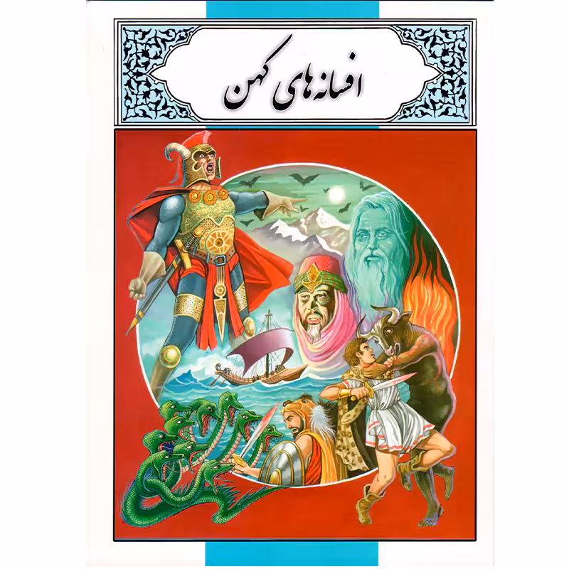 کتاب افسانه های کهن اثر محمد دوستی