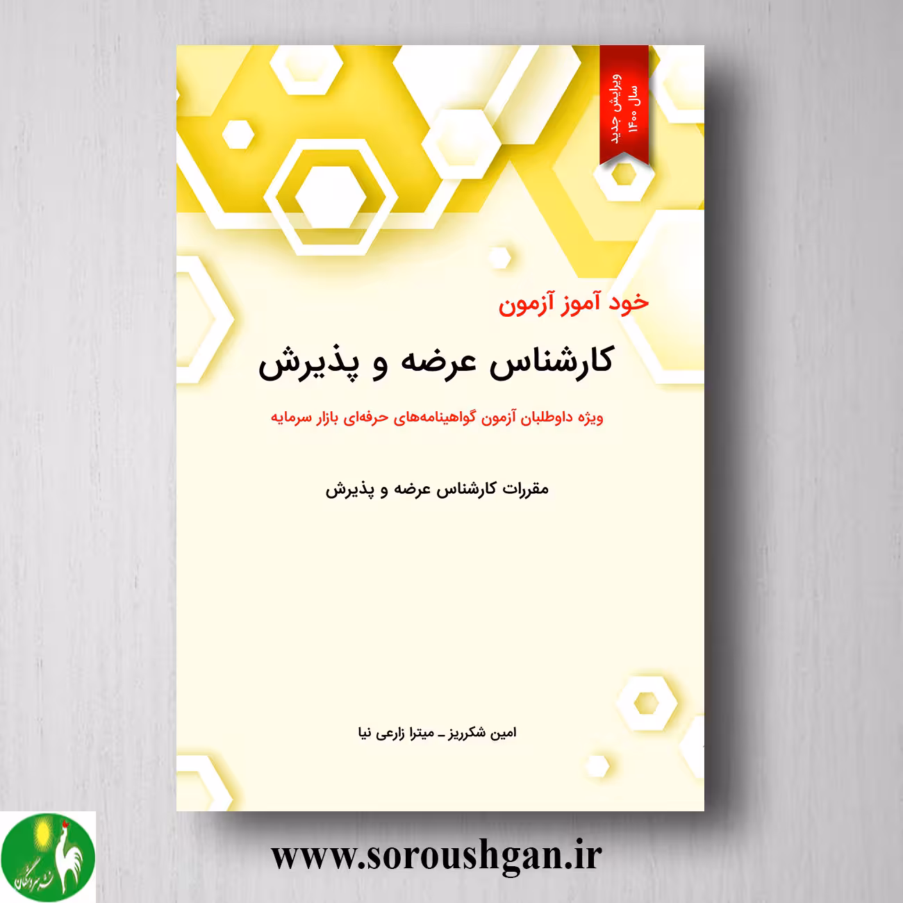 کتاب خودآموز آزمون کارشناس عرضه و پذیرش اثر امین شکرریز
