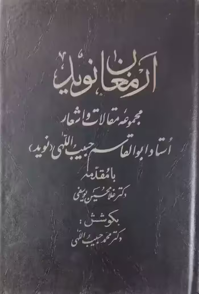 ارمغان نوید : مجموعه مقالات و اشعار استاد ابوالقاسم حبیب اللهی