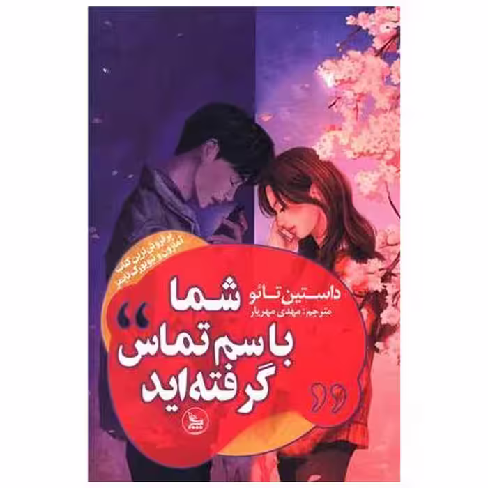 کتاب شما با سم تماس گرفته اید اثر داستین تاو