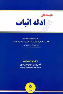 بایسته های ادله اثبات