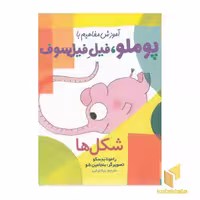 کتاب آموزش مفاهیم با پوملو، فیل فیلسوف 2 - شکل ها اثر رامونا بدسکو (نشر هوپا)