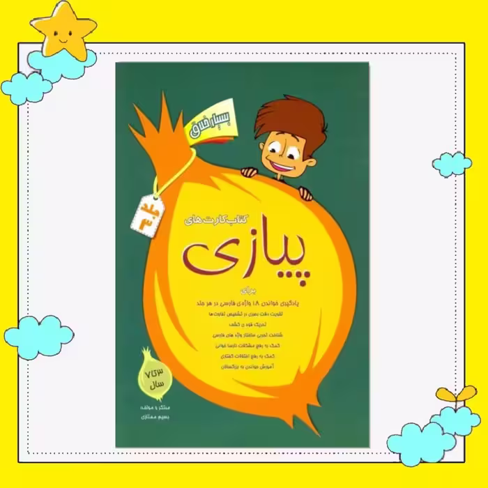 کتاب کارتهای پیازی 3 ( کاغذ کارتی گلاسه ) انتشارات بسیم ممتازی