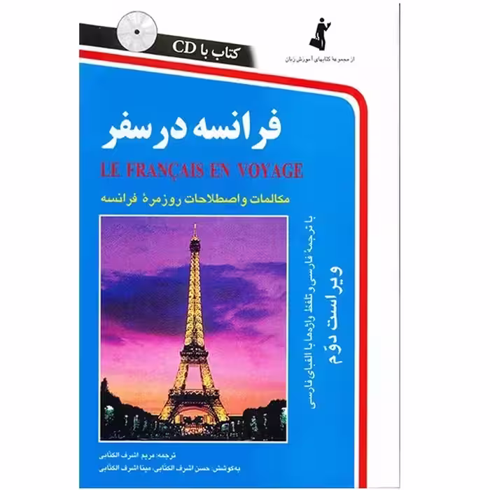 فرانسه در سفر همراه با سی دی