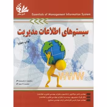 کتاب سیستم‌های اطلاعات مدیریت , کنت لاودن و  جین پرایس لاودن , مهندس رامین مولاناپور و دکتر فرزاد حبیبی پور رودسری و مهندس مهران کرمی , نشر آتی نگر