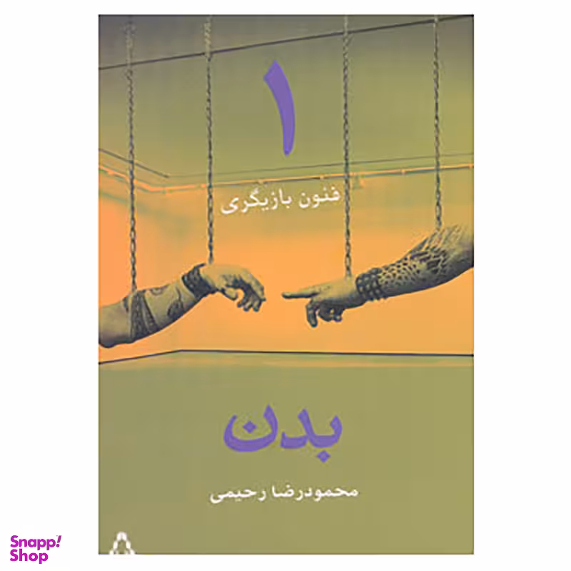 کتاب فنون بازیگری 1 اثر محمودرضا رحیمی انتشارات افراز