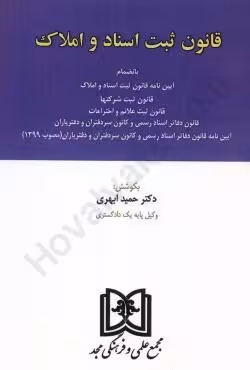 قانون ثبت اسناد و املاک