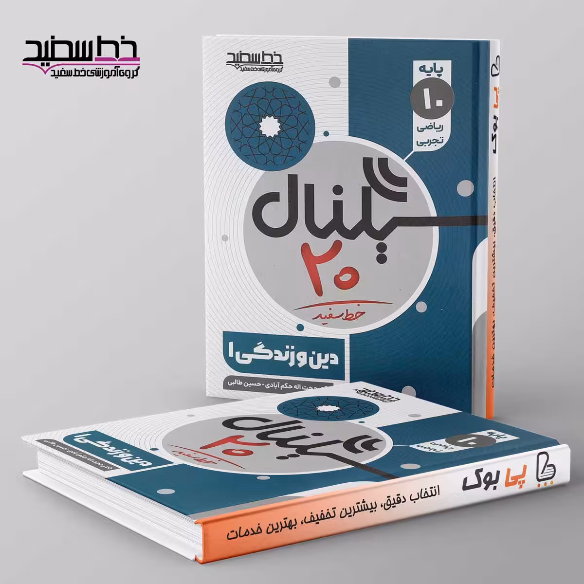 سیگنال 20 دین و زندگی دهم خط سفید