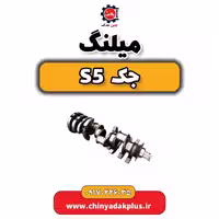 میلنگ جک s5
