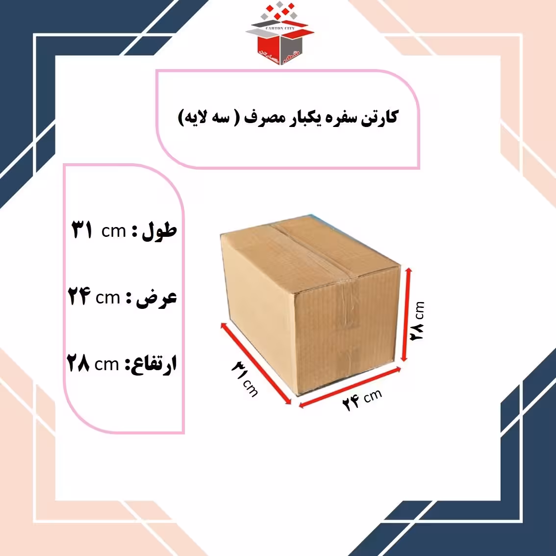 کارتن پستی 31 در 24در 28 در بسته 10 عددی سایز ویژه سفره یکبار مصرف سه لایه