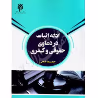 ادله اثبات در دعاوی حقوقی و کیفری | فتحی