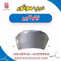 درب موتور تیگو 7 پرو
