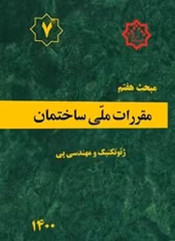 مقررات ملی ساختمان مبحث هفتم