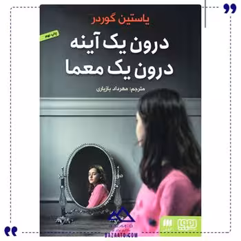 درون یک آینه درون یک معما
