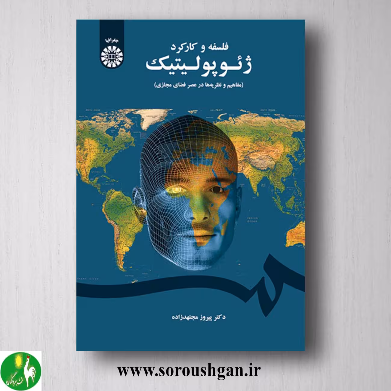 کتاب فلسفه کارکرد ژئوپولوتیک اثر پیروز مجتهدزاده