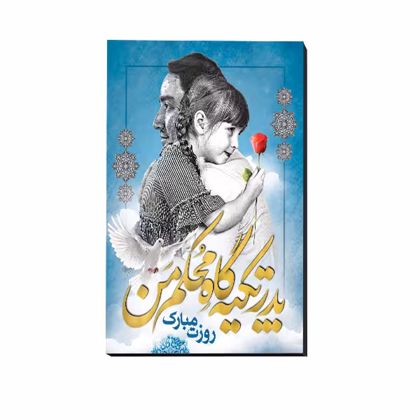 تابلو شاسی مدل روز پدر | دنیای قاب