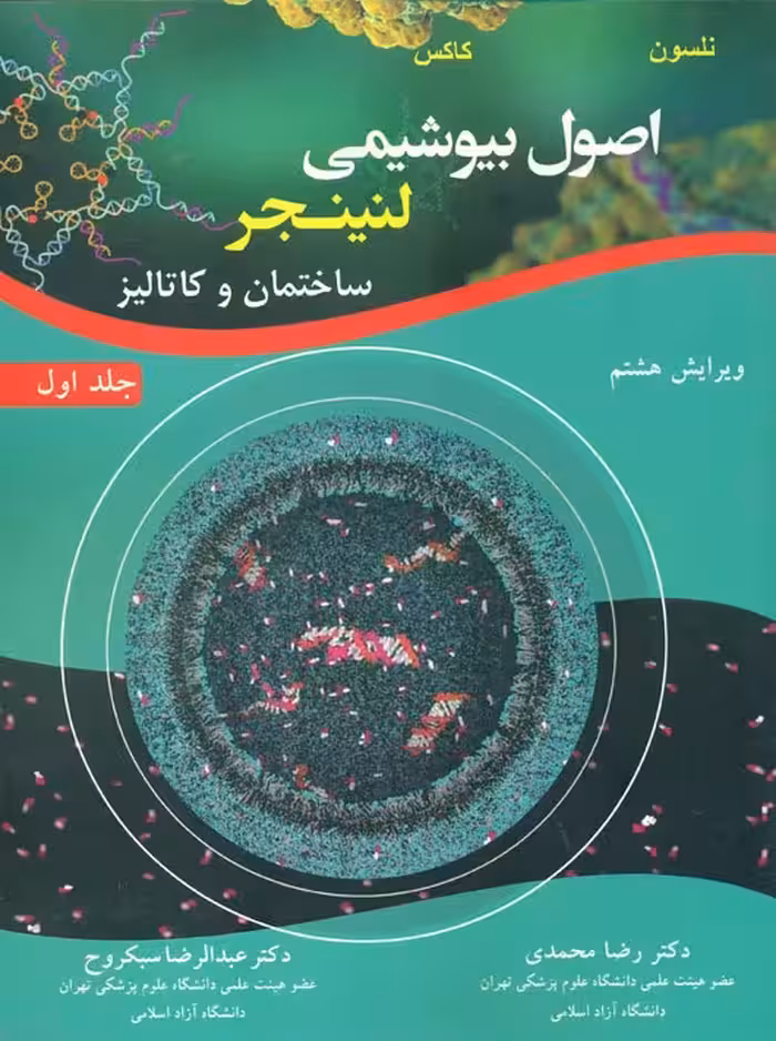 اصول بیوشیمی لنینجر جلد اول ساختمان و کاتالیز ویرایش هفتم نلسون محمدی آییژ