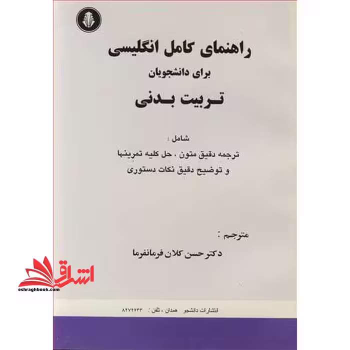 راهنماتی کامل انگلیسی برای دانشجویان تربیت بدنی - فروشگاه کتاب اشراق