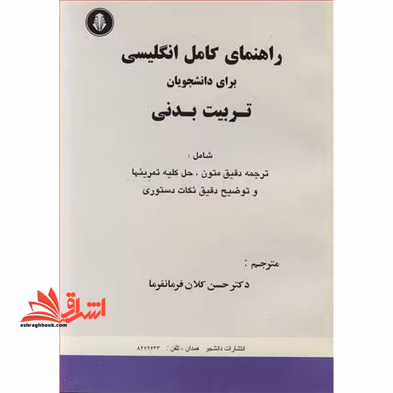 راهنماتی کامل انگلیسی برای دانشجویان تربیت بدنی - فروشگاه کتاب اشراق