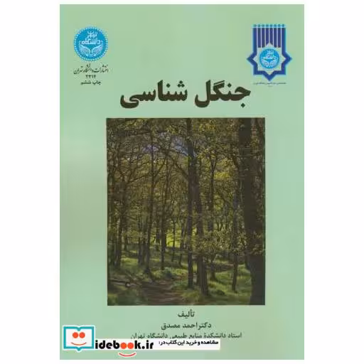 کتاب جنگل شناسی اثر احمد مصدق