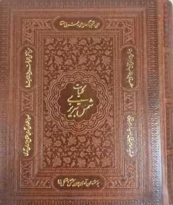 کلیات شمس تبریزی ( مولانا – فروزانفر ) باقاب – کاغذ تحریر