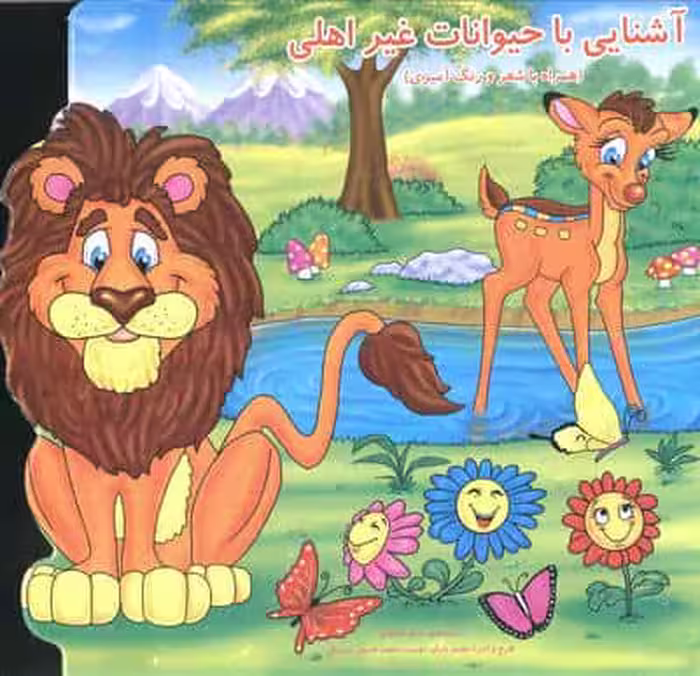 آشنایی با حیوانات غیر اهلی (همراه با شعر و رنگ آمیزی)