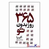 کتاب 365روز بدون تو اثر آکیرا انتشارات آیین محمود