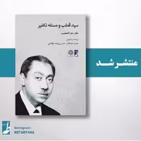 کتاب سید قطب و مسئله تکفیر به همت نشر کتاب طه منتشر شد