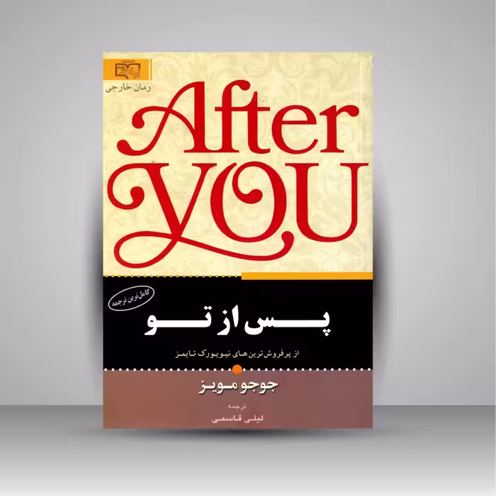 پس از تو