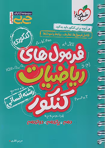 جیبی فرمول های ریاضیات جامع کنکور انسانی خیلی سبز