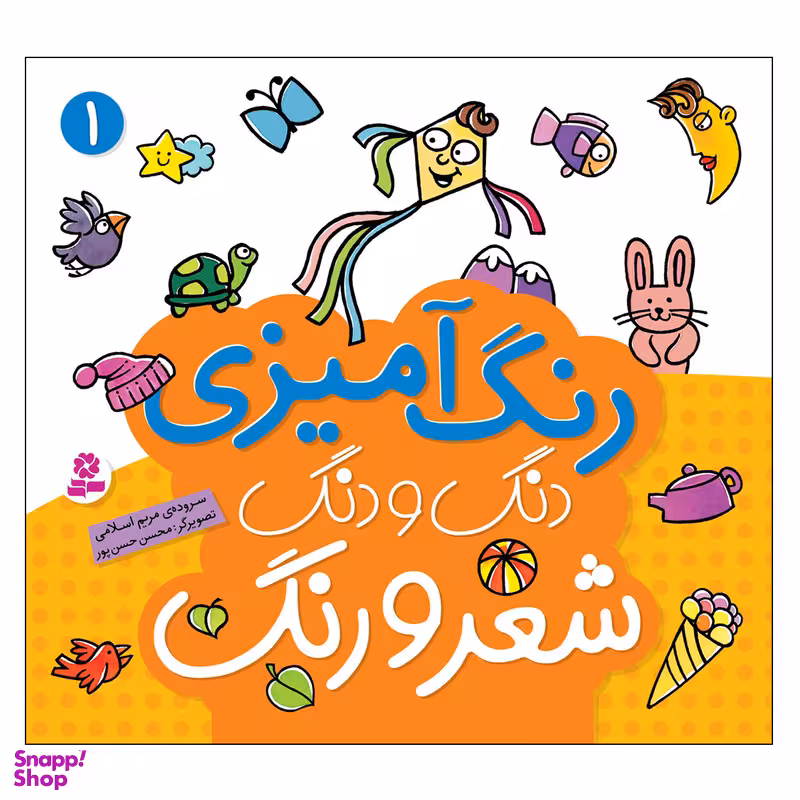 کتاب رنگ آمیزی دنگ و دنگ شعر و رنگ 1 اثر مریم اسلامی انتشارات قدیانی