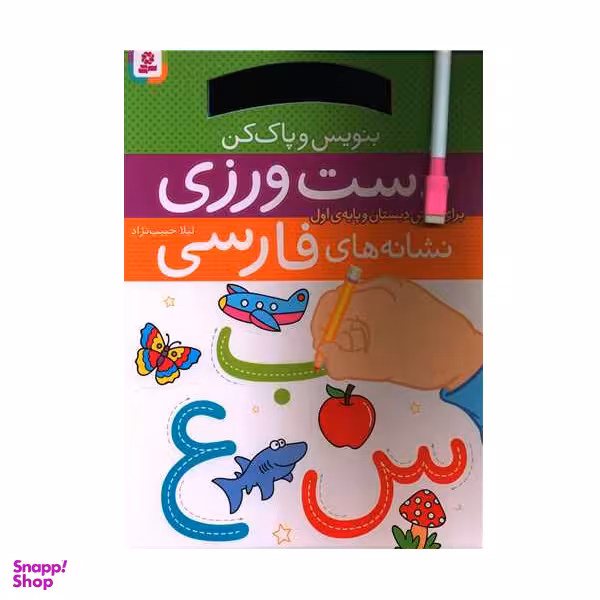 کتاب بنویس و پاک کن.. دست‌ ورزی نشانه های فارسی اثر لیلا حبیب‌ نژاد انتشارات قدیانی