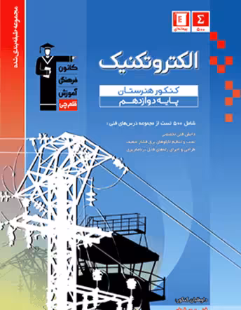 الکتروتکنیک دوازدهم هنرستان آبی قلم چی