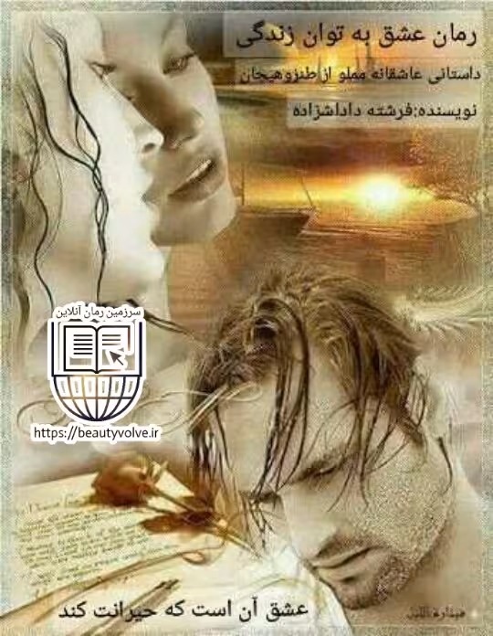 رمان عشق به توان زندگی