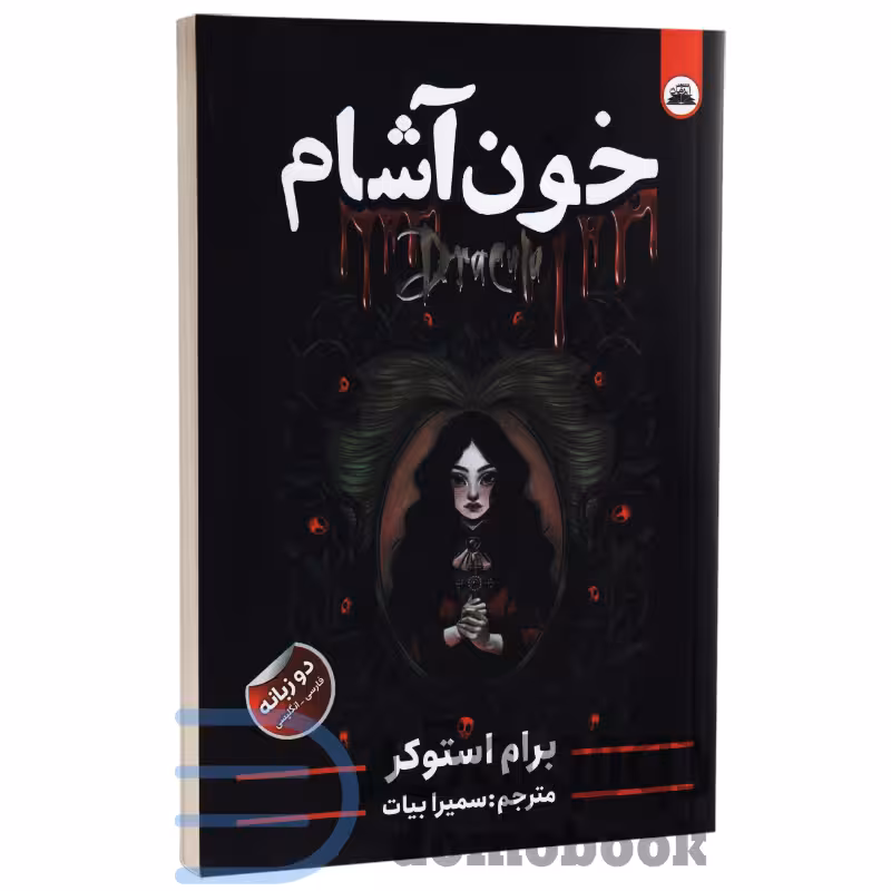 کتاب خون آشام اثر برام استوکر انتشارات ایرمان دو زبانه