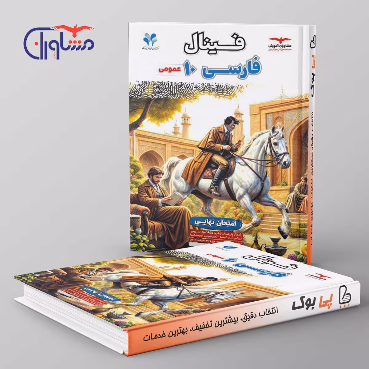 فینال فارسی دهم مشاوران آموزش