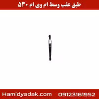 طبق عقب وسط ام وی ام 530