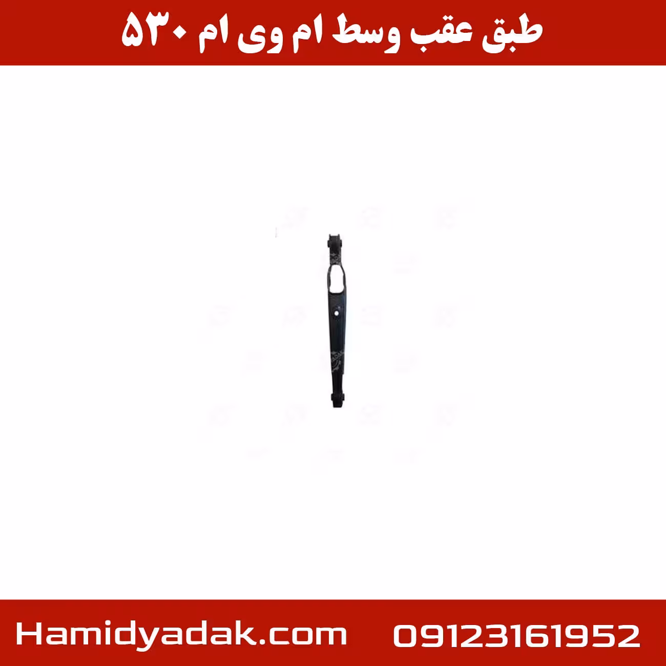 طبق عقب وسط ام وی ام 530