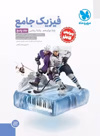 پاسخنامه فیزیک دوازدهم ریاضی جامع مهر و ماه