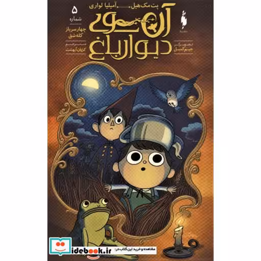 کتاب آن سوی دیوار باغ 5