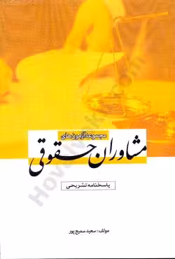 مجموعه آزمون های مشاوران حقوقی