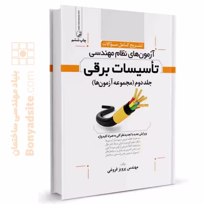 کتاب تشریح سوالات آزمون‌های نظام مهندسی تاسیسات برقی (نظارت و طراحی) اثر مهندس فروغی