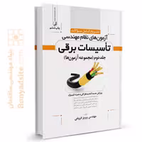کتاب تشریح سوالات آزمون‌های نظام مهندسی تاسیسات برقی (نظارت و طراحی) اثر مهندس فروغی