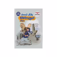 کتاب بانک تست تاریخ و جغرافیا