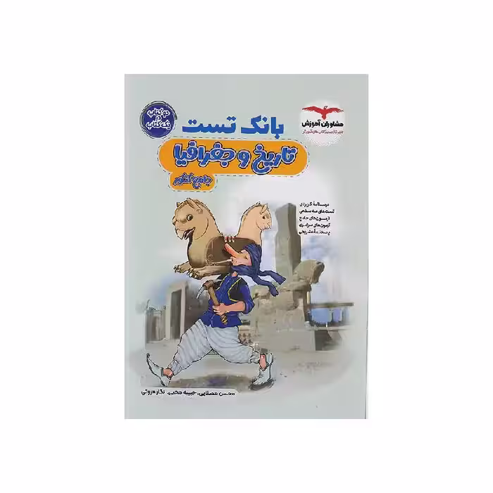 کتاب بانک تست تاریخ و جغرافیا