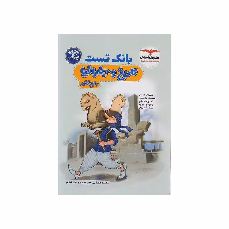کتاب بانک تست تاریخ و جغرافیا